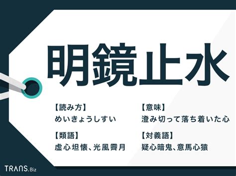 明鏡止水|明鏡止水(めいきょうしすい)」の意味や使い方 わかりやすく解説。